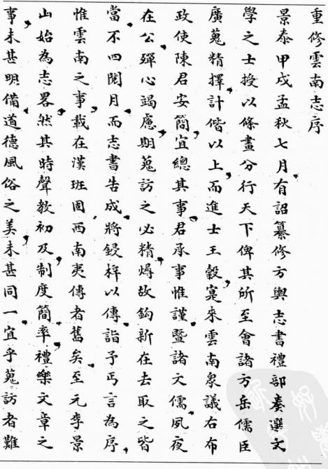 景泰云南图经志书 10卷 陈文纂 郑顒修 抄本 PDF下载