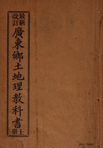 广东乡土地理教科书 2卷 蔡铸编 光绪34年粤东编译公司铅印本 PDF下载
