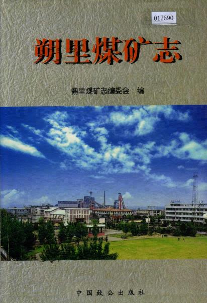 朔里煤矿志PDF电子版网盘下载