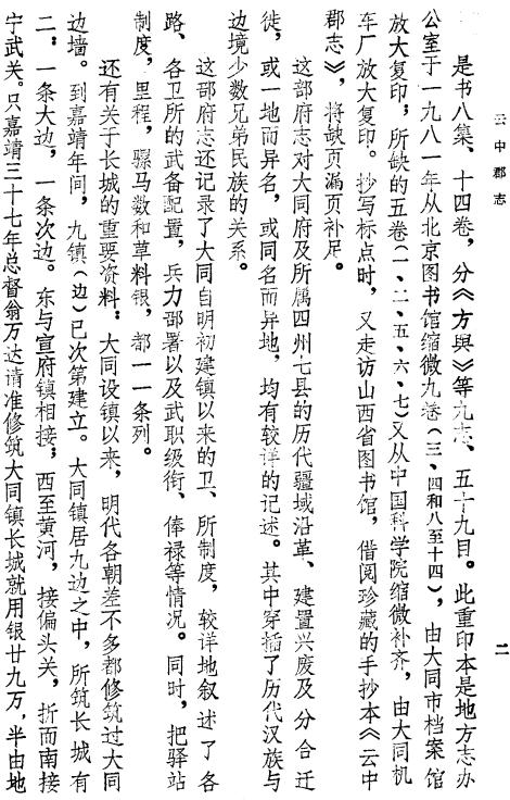 云中郡志 14卷（1988点校重印版） PDF下载