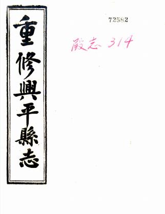 民国重纂兴平县志 八卷 冯光裕 张元际纂 王廷珪修 民国十二年铅印本PDF电子版网盘下载