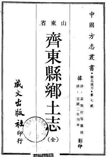 宣统齐东县乡土志（全） PDF下载