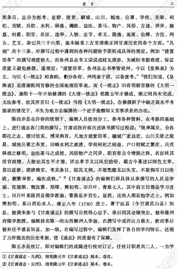 乾隆甘肃通志 2018点校版（上下册） PDF下载