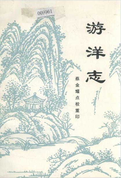 游洋志(点校重印版)PDF电子版网盘下载
