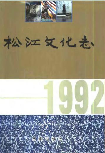松江文化志PDF电子版网盘下载