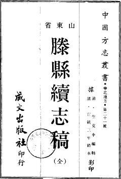 宣统滕县续志稿(滕州)PDF电子版网盘下载