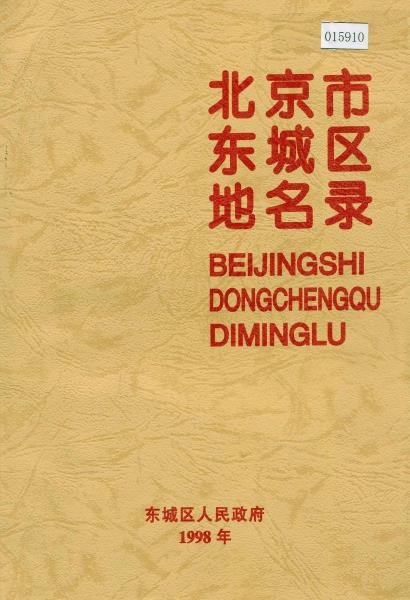 北京市东城区地名录PDF电子版网盘下载