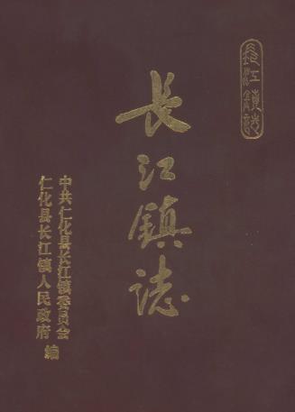 仁化县长江镇志PDF电子版网盘下载