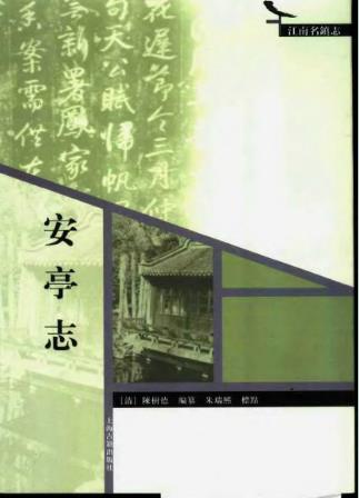 安亭志PDF电子版网盘下载