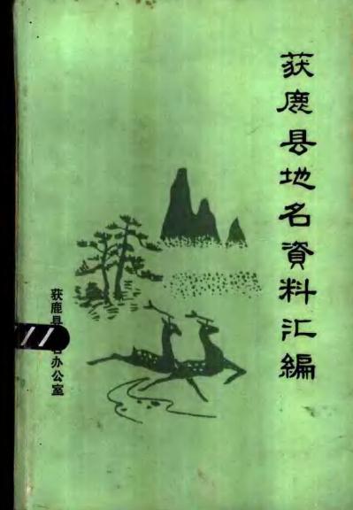 获鹿县地名资料汇编（1984版） PDF下载