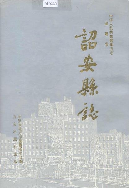 诏安县志PDF电子版网盘下载