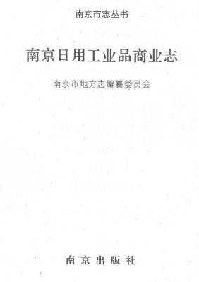 南京日用工业品商业志PDF电子版网盘下载