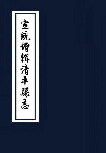 宣统增辑清平县志 16卷 陈钜前 傅秉监修 张敬承纂 宣统3年刻本 PDF下载