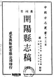 民国开阳县志稿PDF电子版网盘下载