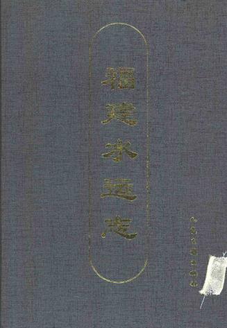 福建水运志PDF电子版网盘下载