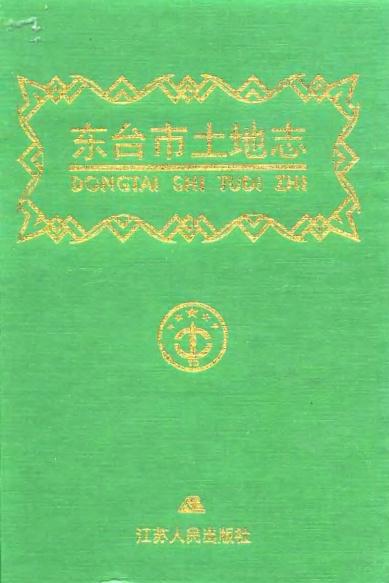 东台市土地志 1998版 PDF下载