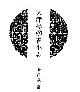 天津杨柳青小志PDF电子版网盘下载