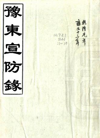 豫东宣防录 八卷 白锺山撰 乾隆五年刻本PDF电子版网盘下载