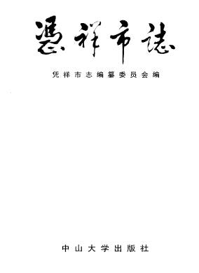 凭祥市志PDF电子版网盘下载