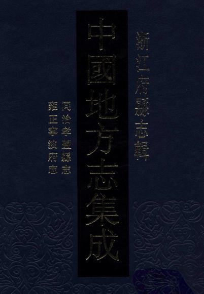 同治孝丰县志 雍正宁波府志 PDF下载