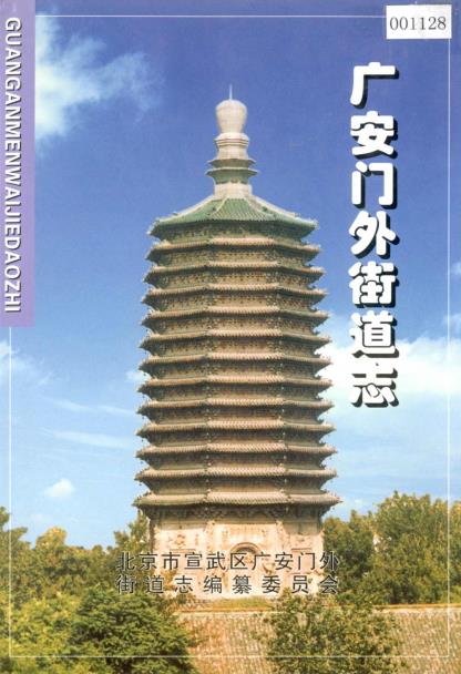 广安门外街道志PDF电子版网盘下载