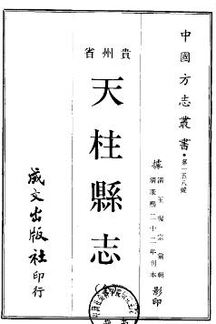 康熙天柱县志PDF电子版网盘下载