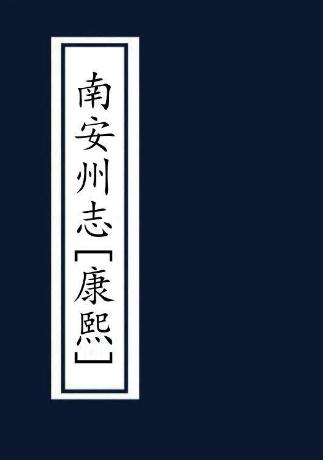 康熙南安州志 6卷 康熙48年刻本 PDF下载