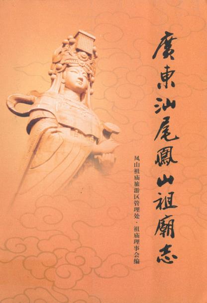 广东汕尾凤山祖庙志PDF电子版网盘下载