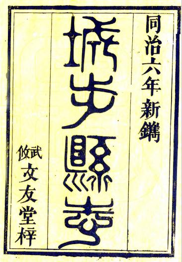 同治城步县志 10卷 盛镒源修 戴联璧纂 同治6年刻本PDF电子版网盘下载