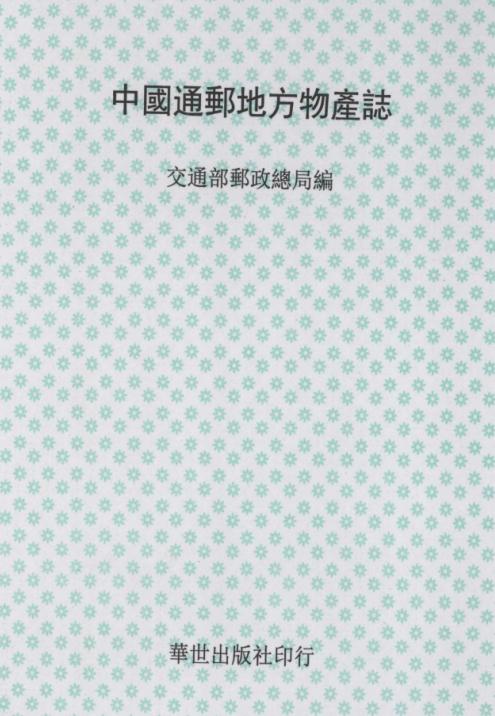 中国通邮地方物产志 1978版（上下册） PDF下载
