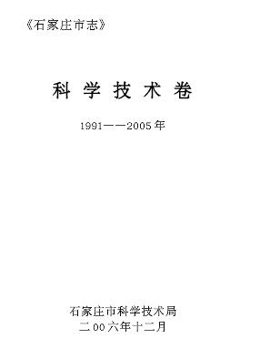 石家庄市志 科学技术卷(1991-2005年)PDF电子版网盘下载