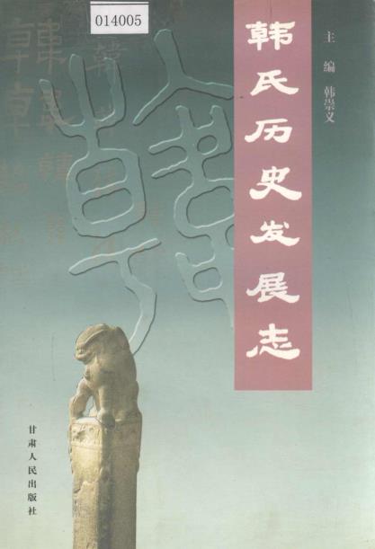 韩氏历史发展志PDF电子版网盘下载