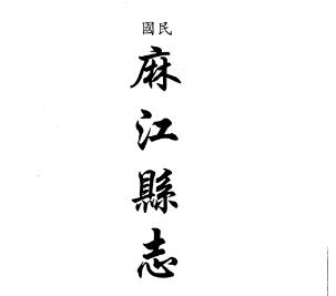 民国麻江县志 嘉庆古州杂记 民国榕江县乡土教材(合订本)PDF电子版网盘下载
