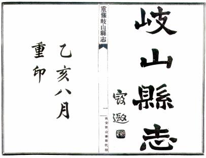 民国岐山县志 10卷 白岫云纂 田惟均修 民国24年铅印本PDF电子版网盘下载