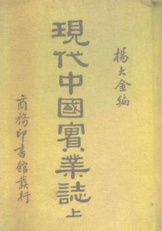 杨大金编著：现代中国实业志 商务印书馆（上下册）PDF电子版网盘下载
