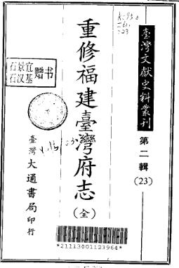 重修福建台湾府志(全)PDF电子版网盘下载