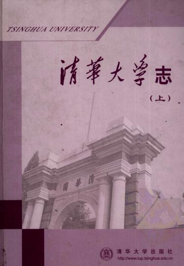 清华大学志 2001版（上下册） PDF下载