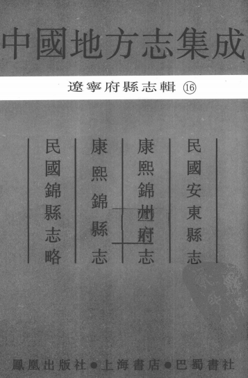 民国安东县志 康熙锦州府志 康熙锦县志 民国锦县志略 PDF下载