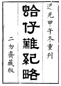 道光蛤仔难纪略PDF电子版网盘下载