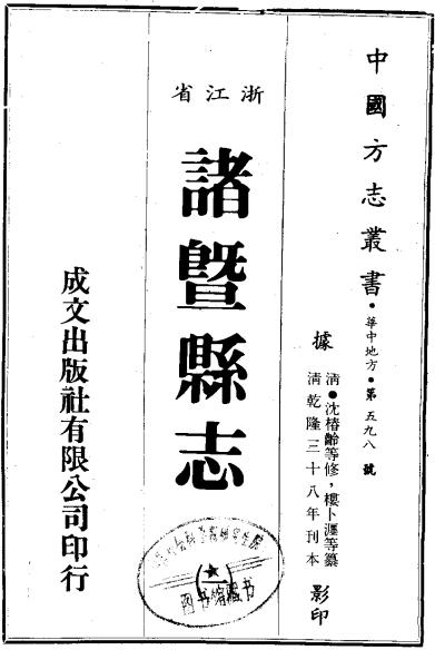 乾隆诸暨县志 PDF下载