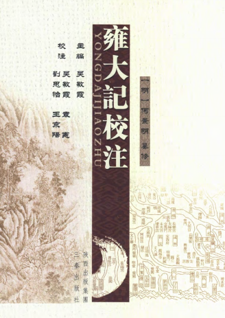 明嘉靖雍大记（校注版） PDF下载