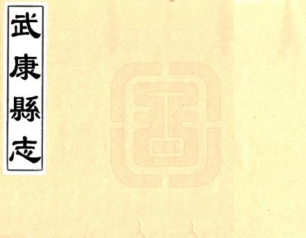 康熙武康县志 八卷 冯圣泽修 骆维恭纂 康熙十一年刻本PDF电子版网盘下载