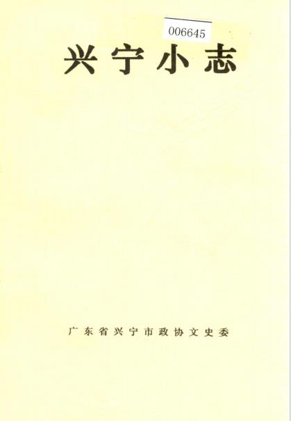 兴宁小志PDF电子版网盘下载
