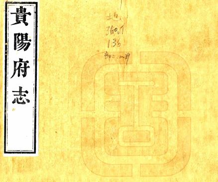 咸丰贵阳府志 八十八卷附首二卷余编二十卷 周作楫等修 萧琯等撰 咸丰二年刻本PDF电子版网盘下载