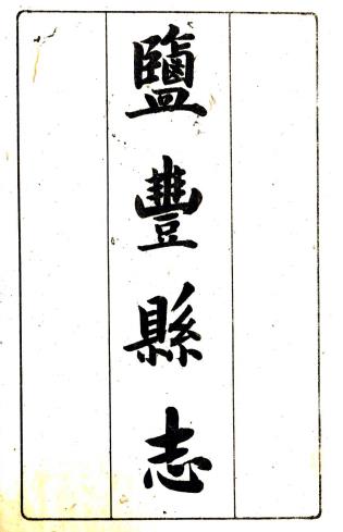 民国盐丰县志 十二卷 郭燮熙纂修 民国十三年铅印本PDF电子版网盘下载