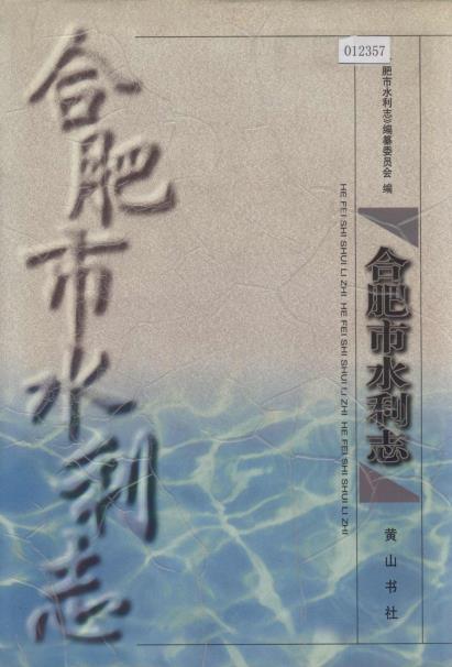 合肥市水利志PDF电子版网盘下载