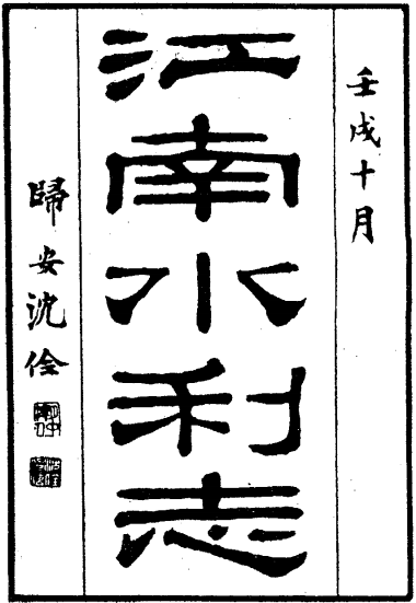 民国江南水利志 PDF下载