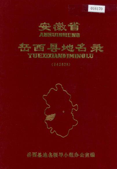 安徽省岳西县地名录PDF电子版网盘下载