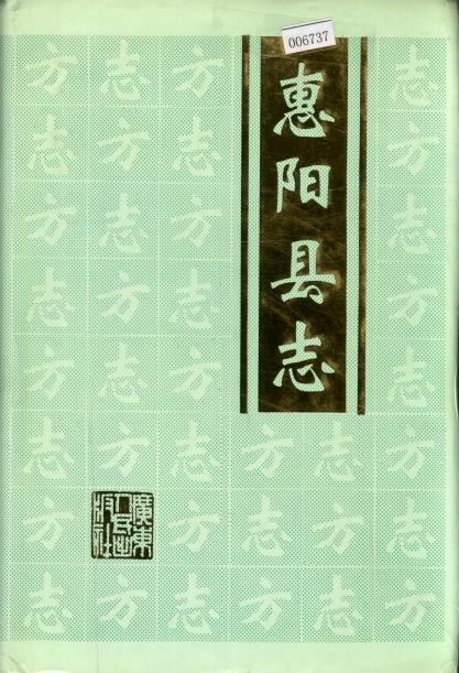 惠阳县志（上下册）PDF电子版网盘下载