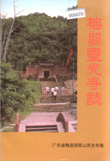 梅县灵光寺志PDF电子版网盘下载